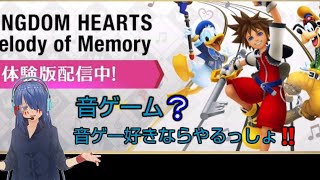 【キングダムハーツ】【メロディーオブメモリー】キングダムハーツの音ゲーだと。。やるっきゃない！