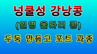 [텃밭농부. 1,060]  넝쿨성강낭콩 일명 "울콩 ". 두둑 만들고 파종하기 #울콩재배