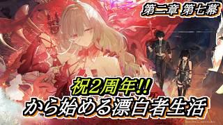 【#鳴潮】#潮汐任務 第二章第七幕 2周年記念日から始める漂泊者生活9日目 #wutheringwaves