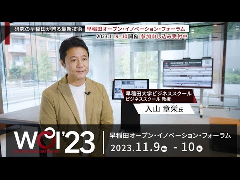 2023/11/9・10開催　トップ企業経営者も多数登壇　最大級の産学官連携フォーラム『早稲田オープン・イノベーション・フォーラム（WOI'23）』