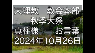 2024年10月26日　真柱様　お言葉　天理教教会本部　秋季大祭　　立教187年
