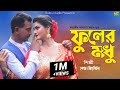 ফুলের মধু Shekhor Ft Miss Liton Fuller Modhu Sangram Megha Bulbul Audio Music Video2