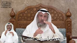 494 - هل يجوز أن نُحب أهل الكتاب؟ - عثمان الخميس
