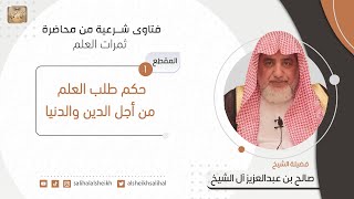 صورة حكم طلب العلم من أجل الدين والدنيا | فضيلة الشيخ صالح آل الشيخ