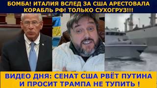 🔥🔥🔥ИТАЛИЯ РВЁТ КОРАБЛИ РФ | СЕНАТ МОЧИТ ПУТИНА И БУДИТ ТРАМПА
