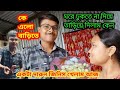 বাড়িতে এসে চকলেট দিয়ে গেলো কে Bengali Vlog Hap