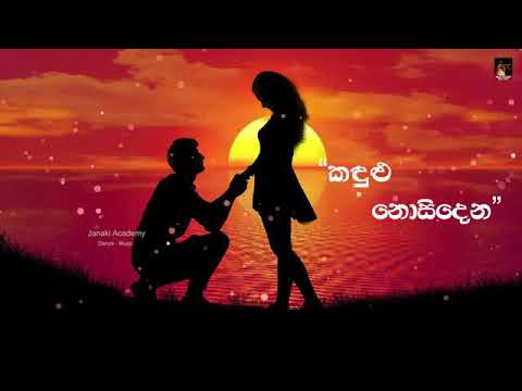 කඳුලු නොසිඳෙන / Kandulu nosindena | chandana liyanarachchi