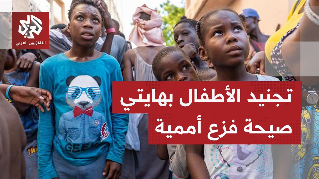 اليونيسيف تحذر من تضاعف تجنيد الأطفال بالجماعات المسلحة في هايتي 3 مرات خلال 