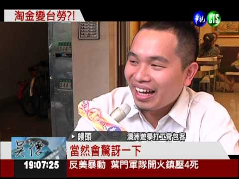 台勞時代來了?! 畢業生赴澳打工