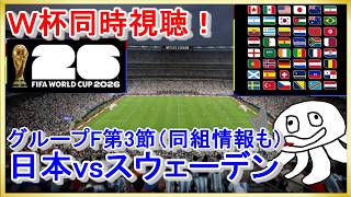 【W杯同時視聴】日本vsスウェーデン【映像無し！NHK見て】_20260626