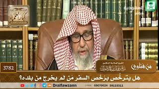 [3782] هل يترخَّص برُخَص السفر مَن لم يخرج من بلده؟ - صالح الفوزان