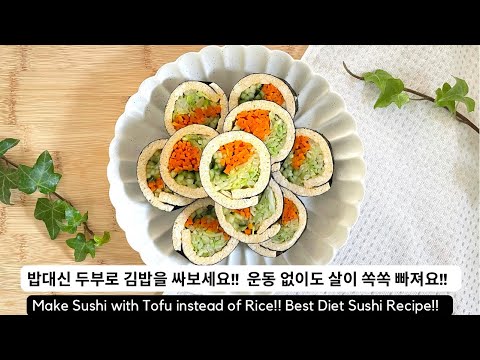 밥이랑 단무지 대신 두부와 오이로 김밥을 싸보세요! 운동 없이도 살이 쏙쏙 빠져요! Make a Sushi with Tofu Instead of Rice! Diet Sushi!