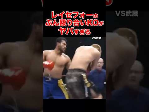 レイ・セフォーに挑んだ男たちの残酷な末路 #shorts #k1 #格闘技 #ko