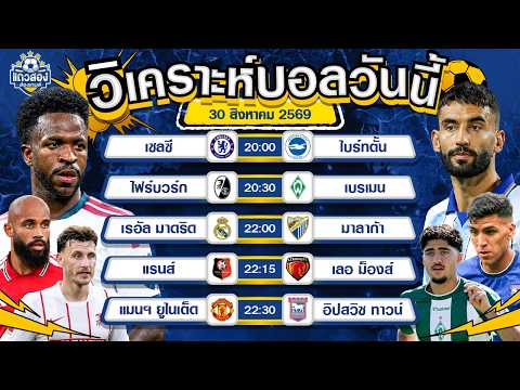 30-08-2026 เรอัล มาดริด VS มาลาก้าจะมันส์อยู่ข้างเดียว หรือจะแบ่งกันมันส์