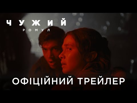 Офіційний український трейлер
