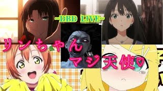 りんって名前はマジ天使　山岡りん練習中　　dbd配信