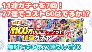 [クラッシュフィーバー]無料11連！77連で目指せコスト60ユニ！[ガチャ][クラフィ][女実況]