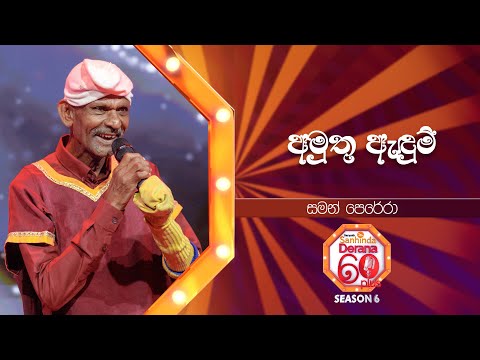 Amuthu Adum (අමුතු ඇඳුම්) | Saman Perera | Derana 60 Plus Season 06 | Top 40 | TV Deana