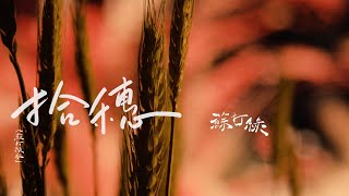 Music video thumbnail preview for 蘇打綠 sodagreen【拾穗 Gleaning】（蘇打綠版）Official Music Video by 蘇打綠