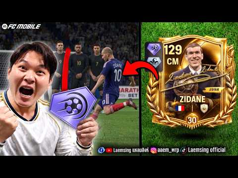 FC Mobile | ซีดาน ยิงพาวเวอร์ช็อต 10 ลูก