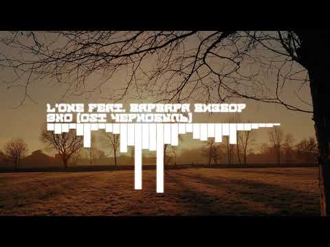 L'one Feat. Варвара Визбор - Эхо (OST Чернобыль)