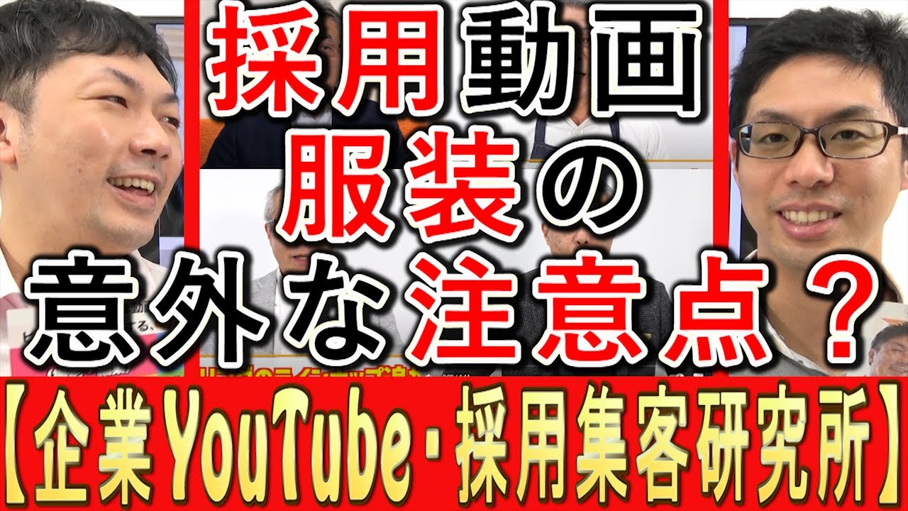 採用YouTube動画撮影の意外な注意点（服装編）を解説する動画のサムネイル
