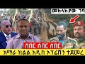 ሰበር ዜና Seber Zena Ethiopian News Today Ethiopian Daily News Ethiopia Today News June 2023