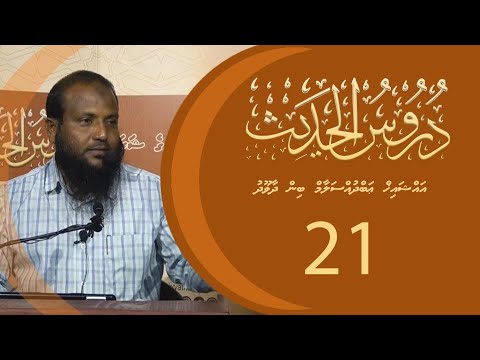 Dhuroos Al-Hadhees (21) - Sheikh Abdussalaam Daawood