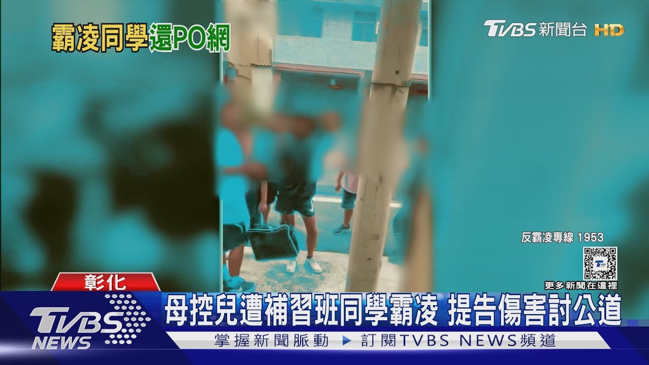 母控兒遭補習班同學霸凌　提告傷害討公道