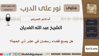 هل يصح قضاء رمضان في عشر ذي الحجة؟ الشيخ ابن عثيمين - مشروع كبار العلماء image