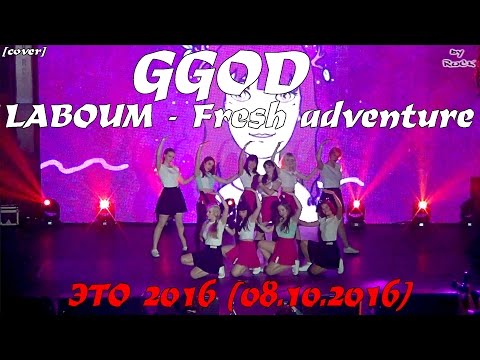 LABOUM - Fresh adventure dance cover by GGOD [ЭТО 2016 (08.10.2016)]