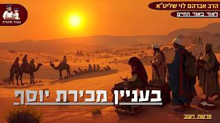 "בעניין מכירת יוסף" – הרב אברהם לוי שליט"א 📖"לאור באור החיים" פרשת וישב (הרב שלמה לוינשטיין) - התמונה מוצגת ישירות מתוך אתר האינטרנט יוטיוב. זכויות היוצרים בתמונה שייכות ליוצרה. קישור קרדיט למקור התוכן נמצא בתוך דף הסרטון