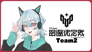 ⋙ VALORANT || #V最協A2 ⋮❙⋮ 本日も大変バロ日和！w/エクス・アルビオ.叶.胡桃のあ.猫汰つな || TORANECO.なぞにく ⋮❙⋮ 弦月藤士郎 / にじさんじ ⋘