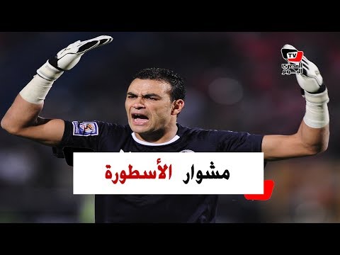 بعد الحديث عن اعتزاله.. مشوار الأسطورة عصام الحضري من دمياط إلى كأس العالم