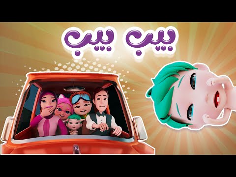 بيب بيب - عيط النونو | حبيبي بيبي Habebe Baby
