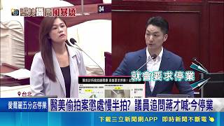 醫美偷拍案懲處慢半拍? 議員追問蔣才喊:今停業 衛生局反針孔稽核率僅0.7％ 林亮君轟:全採書面稽｜記者 王郁蓁 周威志｜台灣要聞20260515｜三立iNEWS
