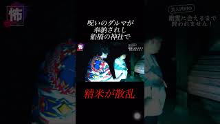 【⬆️本編はコチラ⬆️】心霊スポットの達磨神社のお供え物が散乱していた件