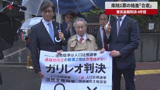 【速報】衆院1票の格差「合憲」  東京高裁判決 4件目