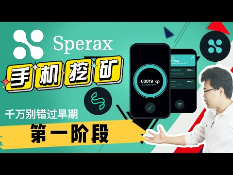 2022 最新手机挖矿|还在第一阶段每日24个代币|在线赚钱项目网络赚钱网赚 #sperax#sperax play #sperax 挖矿 #sperax coin