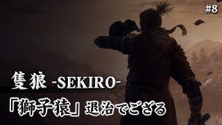 【隻狼-SEKIRO-】猿退治じゃぁ～