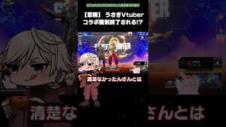 Vtuberコラボ強制終了される⁉︎ #shorts #vtuber #apex