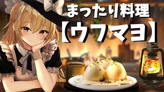 【超簡単】卵一つだけ。フランス料理『ウフマヨ』があまりにも最高すぎた！【ゆっくり実況】