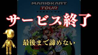 【サービス終了】最後に、どうしてもやりたいことがあります。【マリオカートツアー】
