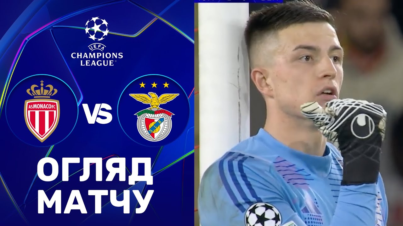Монако – Бенфіка. Ліга чемпіонів, етап ліги / Огляд матчу