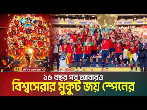 ১৬ বছর পর আবারও বিশ্বসেরার মুকুট জয় স্পেনের