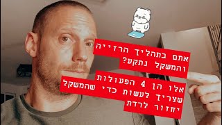 אתם בתהליך הרזייה והמשקל נתקע - אלו 4 הן הפעולות שצריך לעשות