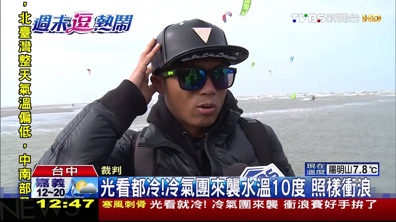 光看都冷!冷氣團來襲水溫10度 照樣衝浪