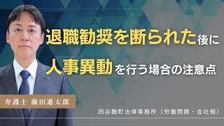 退職勧奨を断られた後に人事異動を行う場合の注意点