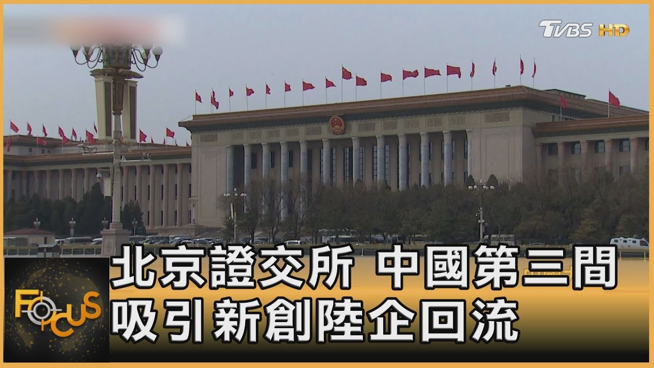 中國第三間證交所設北京 吸引新創陸企回流
