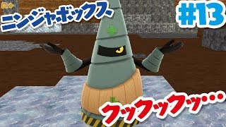 【ニンジャボックス実況#13】ドリル皇帝とのバトル！！【ニンジャボックスがさらにパワーアップ！！】